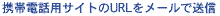 �g�ѓd�b�p�T�C�g��URL�����[���ő��M